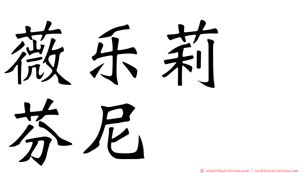 薇乐莉　芬尼